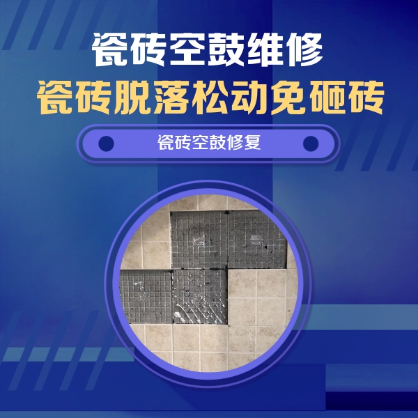 周口瓷砖空鼓维修公司分享新房瓷砖空鼓是什么原因？新手必懂的基础诱因