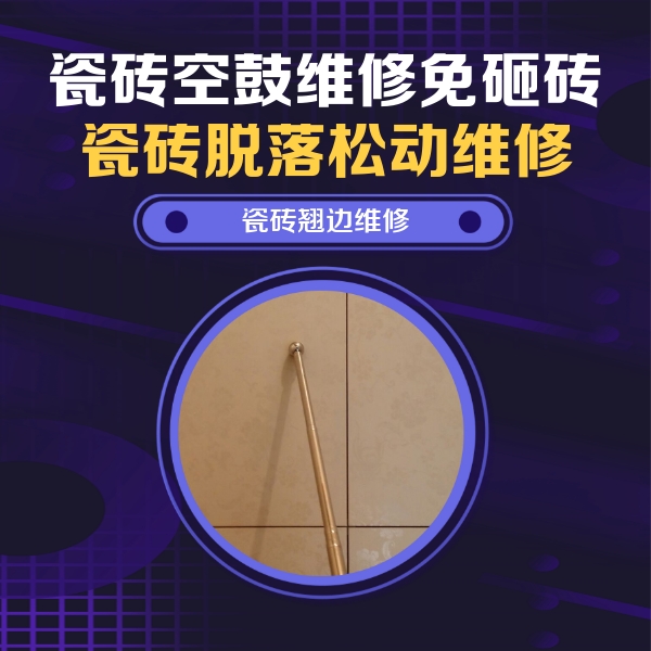 周口瓷砖空鼓维修公司分享瓷砖空鼓维修材料怎么选？不同场景选材攻略